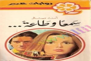 غلاف كتاب سمعا وطاعة بقلم نورما كاثلين هيمنج غلاف كتاب سمعا وطاعة بقلم نورما كاثلين هيمنج